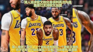 湖人今日交易最新消息(湖人今日交易最新消息直播)