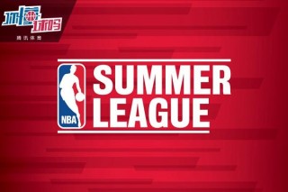 nba夏季联赛直播吧(nba夏季联赛直播吧百度贴吧)