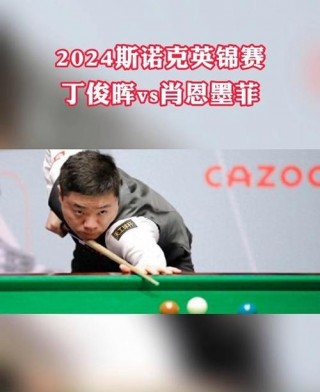 丁俊晖直播比赛视频直播(丁俊晖cctv5直播在线)