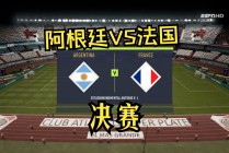 世界杯决赛阿根廷vs法国(世界杯决赛阿根廷vs法国集锦视频)