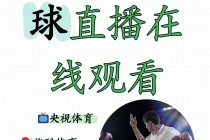 央视体育直播(央视体育直播app在线观看)