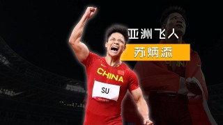 苏炳添个人资料简介(苏炳添个人资料简介英文)