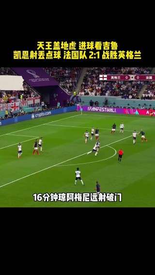 英格兰对法国比赛(英格兰对法国比赛回放)