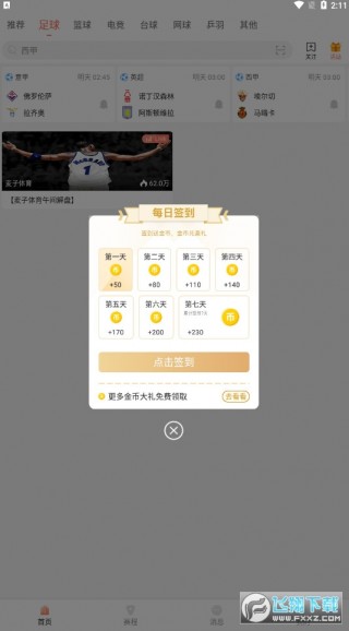 免费的看球直播软件(免费直播看球赛的app)