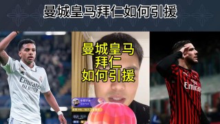 拜仁对阵曼城直播(拜仁vs曼联90分钟逆转)