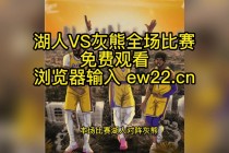 灰熊vs湖人直播(灰熊vs湖人全场视频回放)