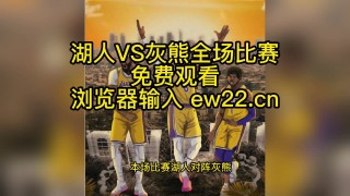 灰熊vs湖人直播(灰熊vs湖人全场视频回放)