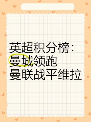 英超积分榜:曼城遭绝平居第4(英超积分榜利物浦第2曼联仅第7)