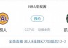 nba总决赛直播平台(nba总决赛现场直播在线观看)