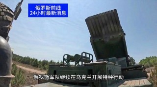 乌克兰与俄罗斯最新战况(乌克兰与俄罗斯最新战况2024)