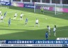 中国女足超级联赛2023(中国女足超级联赛积分榜最新排名榜)