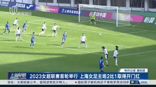 中国女足超级联赛2023(中国女足超级联赛积分榜最新排名榜)