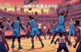 爵士vs快船(爵士VS快船回放)