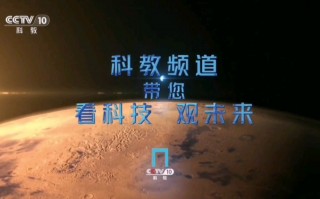 cctv10科教频道(cctv10科教频道走近科学)