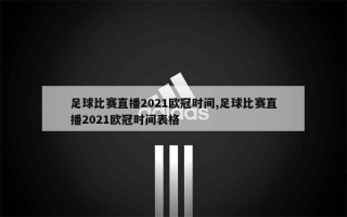 今晚的欧冠比赛直播(今晚欧冠比赛直播cctv5)
