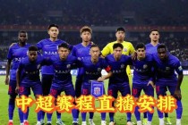 中超联赛在线直播免费(中超联赛直播免费直播平台)