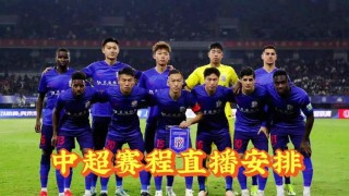 中超联赛在线直播免费(中超联赛直播免费直播平台)