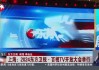 上海电视台在线直播观看(东方卫视 在线直播)