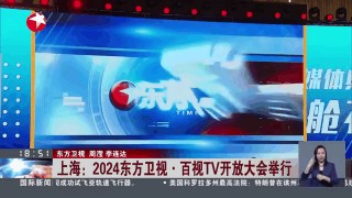 上海电视台在线直播观看(东方卫视 在线直播)