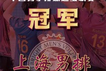 中国男子排球超级联赛(中国男子排球超级联赛揭幕战)