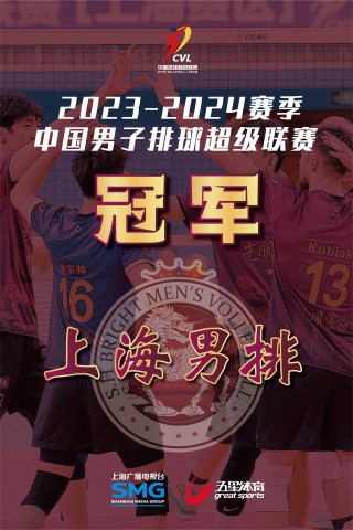 中国男子排球超级联赛(中国男子排球超级联赛揭幕战)