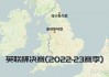 英格兰联赛杯比分结果(英格兰联赛杯比分结果预测)