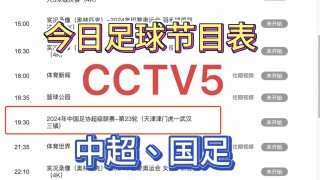 体育赛事频道5+节目表(体育赛事视频直播5套节目表)