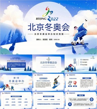 关于2022北京冬奥会知识点总结的信息