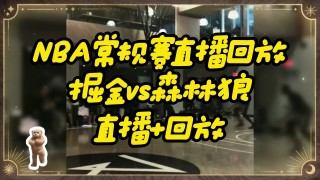 nba常规赛比赛直播(nba常规赛比赛直播在哪看)
