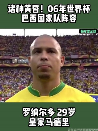 06年世界杯巴西队阵容(06世界杯巴西队阵容名单)