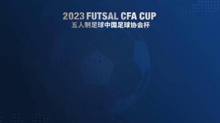 2023足协杯直播(2021足协杯视频直播)