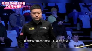 丁俊晖直播比赛视频直播(丁俊晖直播比赛视频直播今晚)