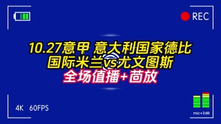 意甲直播pptv体育(意甲直播pptv高清直播)