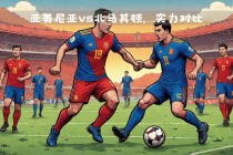 欧洲联赛(欧洲联赛赛程表)