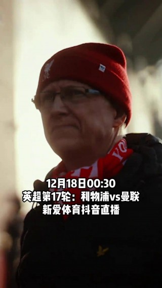 今天英超直播(今天英超直播免费观看曼联比赛)