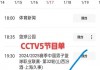 cctv5+在线直播节目表(CCTV5+在线直播节目表预告)