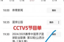 cctv5+在线直播节目表(CCTV5+在线直播节目表预告)