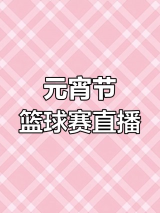 今天直播篮球赛(今天晚上直播篮球)