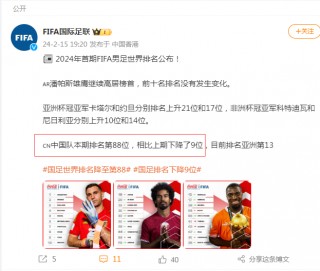 国足排名下滑至第88名(国足排名下滑至第88名已已拨)