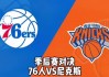 76人vs尼克斯直播(nba直播76人vs尼克斯)