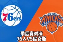 76人vs尼克斯直播(nba直播76人vs尼克斯)
