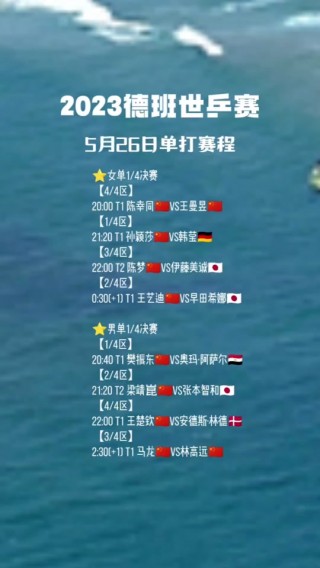 世乒赛2023赛程(世乒赛2023赛程表5月24日国乒)