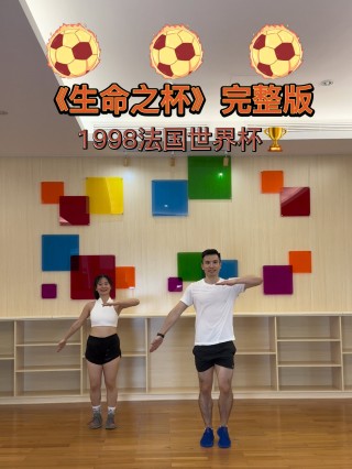 1998年世界杯主题曲生命之杯(1998年世界杯主题曲生命之杯是什么)