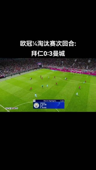 曼城vs拜仁结果(2020曼城和拜仁哪个厉害)