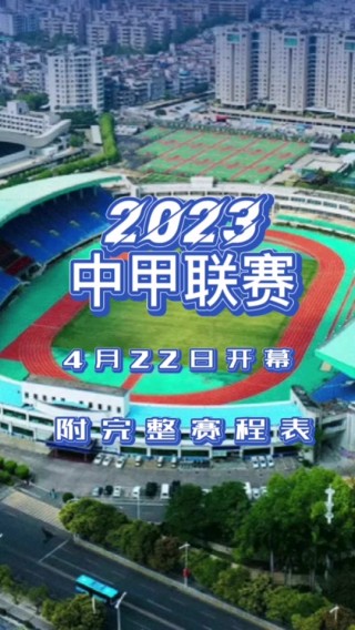 中甲联赛2023赛季赛程表(中甲联赛2023赛季赛程表最新)