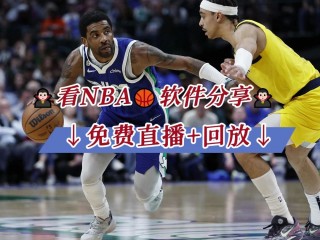 免费的nba直播软件(免费nba直播软件有哪些APP)