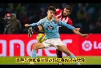 塞尔塔对奥萨苏纳(塞尔塔对奥萨苏纳比分)