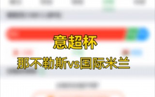 意超杯那不勒斯vs国际米兰(意超杯那不勒斯国际米兰比分预测)
