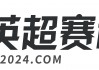 英超直播在哪个平台(英超直播哪个平台有4k)