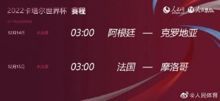 世界杯半决赛赛程出炉(世界杯半决赛赛程出炉时间表)